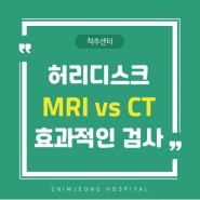 허리디스크, MRI vs CT 어떤 검사를 하는 게 효과적일까?