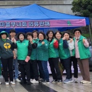 용인시새마을부녀회 동백2동주민자치위원회 동백호수공원 플리마켓 성료