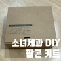 소녀제과 베이킹 키트 DIY 팝콘 만들기