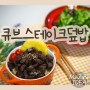 큐브스테이크 덮밥 만들기 부채살 숙주 볶음
