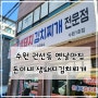 한국 전통 옛날 맛집 수원 돈이네 김치찌개 수원 1호점
