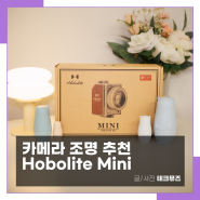 미니 사이즈 카메라조명 프로급 성능 Hobolite Mini