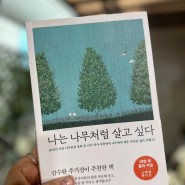 책 리뷰 : 나는 나무처럼 살고 싶다. 나무 의사 우종영의 삶의 지혜, 김수환 추기경 추천 책