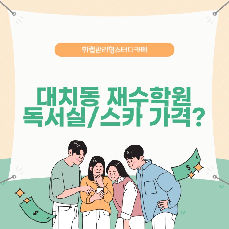 대치동 재수학원 관리형 독서실, 스터디카페 학원비 얼마일까?