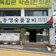 [서대문/독립문역 맛집] 동영숯불갈비: 숯불갈비와 갈비탕이 맛있는 인왕산 맛집