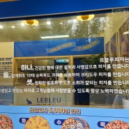 [르블루피자] 남동탄점 동탄호수공원맛집