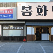 울산 북구 명촌 맛집 반찬도 맛있는 고깃집 봉화댁 울산본점