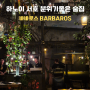 하노이 서호 술집 수제 맥주 펍 바바로스(Barbaros) 야외테이블