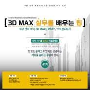 3D MAX, 외부 건축 CG 연봉 UP 취업 GO 실무수업 선착순 모집 안내