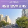 서울 아파트 임장 서울숲행당푸르지오: 가심비, gap 5.3억, 육교초