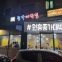 원흥 국내산 대패삼겹살 종가대박집, 동네 가성비대박 맛집