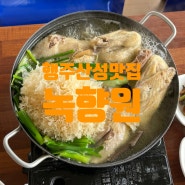 행주산성 백숙 맛집 한강뷰 식사 가능한 녹향원