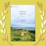 읽은책 ～ 섬이라니, 좋잖아요 (김민수 作), 여행서