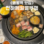명동역 찐 맛집 천하제일솥뚜껑 천하제일스페셜 후기