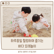 인천 아기랑 모래놀이 하기 좋은 을왕리 왕산해수용장 (feat. 그늘막 치고 하루종일 힐링하기 좋은 곳)