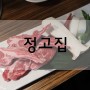 대구맛집 : 대구 동변동 맛집 "정고집" 생양갈비가 기가막힌 동서변동맛집