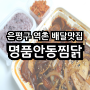 역촌 찜닭 배달맛집 '명품안동찜닭'에서 푸짐한 찜닭을