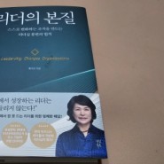 리더의 본질 - 도서리뷰!!
