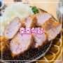 부드러운 안심돈까스<대전-호호식당>