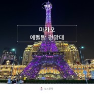 마카오 자유 여행 파리지앵 에펠탑 전망대 입장권 가격 예약 야경 후기