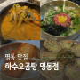 서울 명동 맛집 추천 하수오곰탕 보양식