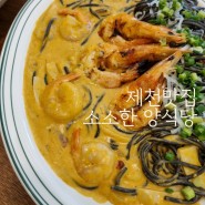 [제천맛집] 제천 장락동 맛집 :: 분위기 좋은 소소한 양식당