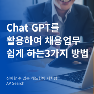 Chat GPT (AI)를 활용하여 채용 / 인사업무 쉽고 효율적으로 하는 방법 3가지