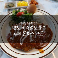 동탄 능동 맛집 :: 맛도 비쥬얼도 좋은 수제 돈까스 '뜨돈'
