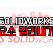 수원 Solidworks 2020 스케치의 오류 수정 시 여러 경계의 기준과 효율적으로 수정할 수 있는 요소 잘라내기에 대해 알아보자