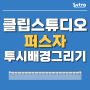 [클립스튜디오 팁] 퍼스자를 이용하여 투시배경 쉽게 그리는 방법 부산만화학원