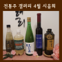 전통주갤러리 시음회 경상도 술들 매료 막걸리, 너디 호프 사워, 문경호산춘, 21프리런, 담솔 40 후기