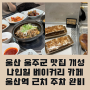 울산 울주군 맛집 개성 / 나인힐 베이커리 카페 / 울산역 근처 주차 완비