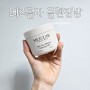 김호영 클렌저 영접 후기 ! 메즈클라 클렌징 밤