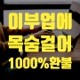 뉴카인드 환불 정책 초기비용 100% 돌려받기