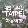 대만 3박 4일 자유여행 (5) 타이페이 : 썬메리, 타이베이 시립 동물원
