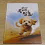 '강아지 콩이의 탈출' 박은영 작가님의 첫 동화책