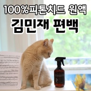 비염환자가 있는 반려묘 가정에 편백수 피톤치드 스프레이를 꼭 써야하는 이유(phytoncide)