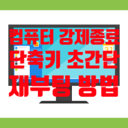 컴퓨터 강제종료 단축키 노트북 PC 윈도우 재부팅 초간단 해결 방법