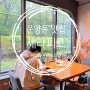 [세라피코]김포 이탈리아 레스토랑 데이트코스 추천!! 분위기좋은 파스타맛집♥
