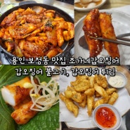 용인 보정동 맛집 조가네갑오징어 죽전점 / 갑오징어 불고기 + 갑오징어 튀김 + 떡사리