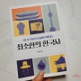 최소한의 한국사(최태성) 5천년 역사를 쉽게 풀어낸 역사 교양도서