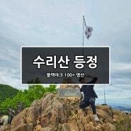 [경기/군포] 수리산 등산코스(블랙야크 명산 100+)