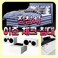 전참시 이준 체크무늬 침대 스피커 오디오 집 인테리어 배우 엠블랙