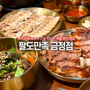 경기 군포 금정역 근처 푸짐한 족발 보쌈 맛집 팔도만족 금정점