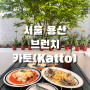 서울 용산 유럽 가정식 브런치 맛집 카토(Katto)