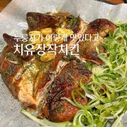 [장산] 치유치킨 - 해운대 중동 숨은 맛집에서 인생 누룽지 발견