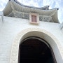 2박3일 대만여행 - 3일차 코스(중정기념당, 딘타이펑, 타이베이101, 귀국)
