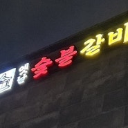 옛날숯불갈비 대전 유성 덕명동 맛집 현충원 근처맛집