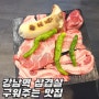 강남역 구워주는 삼겹살 '유니네 고깃간' 가성비 고기집