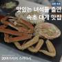 [강원 속초] 속초대게나라홍게마을 | 맛있는 녀석들에 나온 속초 대게 맛집 | 속초 해수욕장 맛집